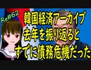 韓国経済 崩壊 アーカイブ 既に去年から大変だった債務危機 ＃62 ニコニコ版