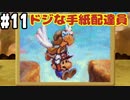 【2人実況】64持ってなかった友人と2人でマリオストーリーを実況プレイ part11