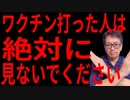 【スクープ連発】ワクチンで死亡者激増中！救うには？