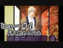 BLゲーム『花陰』全ルート実況プレイ：ヒュー＃6