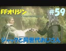 【FFオリジン】STRANGER OF PARADISE FINAL FANTASY ORIGIN【ジャックと同世代のおじさん】Par.59