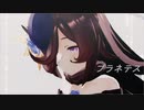 【ウマ娘MMD】その１７０【sdPBR440】「プラネテス」　ライスシャワー
