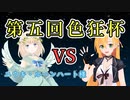 【MTGA 】第五回色狂杯  VS ユウキ・ルーンハート様 弦巻 The Gathering part39