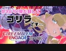 #FEE_17-FH 第17章 砕かれた平和 前半戦 グリとマロン【FEエンゲージ 初見攻略】