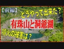 【前編】有珠山と洞爺湖　その誕生と歴史に迫る！　洞爺湖有珠山ジオパーク　洞爺湖温泉が生まれた経緯とは？　Eruption of Usu Volcano