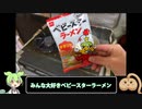 ずんだもんがベビースター汁をつくってみた