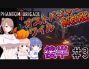 【Phantom Brigade】パンプキン小隊奮闘記 #3【CeVIO実況】
