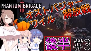 【Phantom Brigade】パンプキン小隊奮闘記 #3【CeVIO実況】