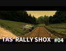 【TAS】RALLY SHOX Part04