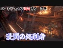 【コードヴェイン】マキとつむぎの銃剣(＋ボスだけソロ)縛り #4