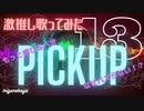 【激推し！】歌ってみた紹介サイトおすすめ作品13