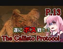 【The Callisto Protocol】日本で発売中止になったゲームを茜ちゃん達がプレイする　P.13【ホラーゲーム】 VOICEROID実況