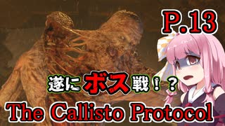 【The Callisto Protocol】日本で発売中止になったゲームを茜ちゃん達がプレイする　P.13【ホラーゲーム】 VOICEROID実況