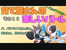 【ポケモンSV】育て屋さんの楽しいバトル　パルデア支店　その１０【ゆっくり実況】