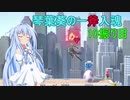 [スマブラSP]琴葉葵の一斧入魂 10振り目