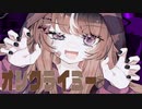 オシクライミー / 可不(KAFU) 【official music video】