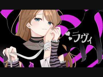 【歌ってみた】ラヴィ/水無月涼☽*.