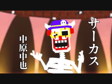 『サーカス』中原中也【朗読】