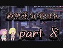 【oxygen_not_included】地底のおねーさんと酸素生活　８