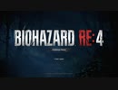 おじいちゃんが「BIOHAZARD ER4 体験版」をやったらこうなった　2