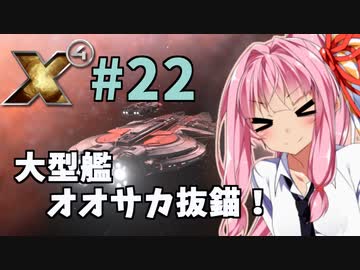 【X4:Foundations】琴葉Universe全史 #22