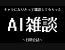 ChatGPTを使ってオリキャラ同士で日常会話をしてもらった