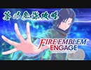 #FEE_32 神竜の章 蒼の参謀 【FEエンゲージ 初見攻略】