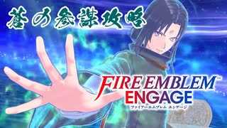 #FEE_32 神竜の章 蒼の参謀 【FEエンゲージ 初見攻略】