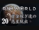 【RimWorld 1.0】賞金稼ぎ達の惑星脱出 Part.20【ゆっくりボイス】
