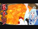 【鶏チリ】エビチリならぬ鶏チリ作ってみた！！【ボイロ実況】