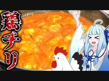 【鶏チリ】エビチリならぬ鶏チリ作ってみた！！【ボイロ実況】