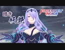 #FEE_33 神竜の章 暗き妖艶 【FEエンゲージ 初見攻略】