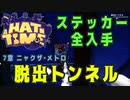 【A Hat in Time】 ニャクザ・メトロ 脱出トンネル ステッカー全回収 【攻略参考動画】