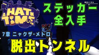 【A Hat in Time】 ニャクザ・メトロ 脱出トンネル ステッカー全回収 【攻略参考動画】