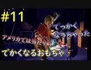 【二人実況】二人仲良く！ItTakesTwo #11
