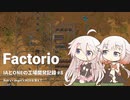 【Factorio】IAとONEの工場開発記録#8【CeVIO実況】