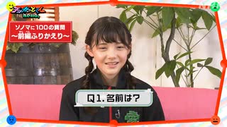 【天才てれびくんhello】[天てれ]【100の質問】小学6年生 てれび戦士 ソノマがガチで答えました・後編【天才てれびくんhello,】| NHK