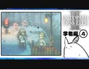 【オクトパストラベラー2＊実況】私の物語を紡いで行きます！第十二章