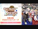 無課金初期勢のFGO　リアイベ生中継視聴動画　前編（バラエティトーク）