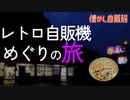 夕闇のコインスナックふじで懐かし自販機うどんを味わう 兵庫県香美町