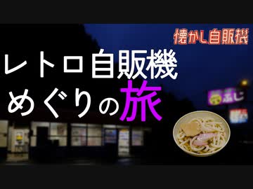 夕闇のコインスナックふじで懐かし自販機うどんを味わう 兵庫県香美町