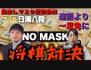 鼻出しマスクで反則負け 3ヶ月対局停止 プロ将棋棋士 日浦八段と、連盟より一足先に、ノーマスク将棋対局 (Youtube からの転載)