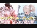 【FF14】パッチ6.35実装"マンダヴィルウェポン" 第2弾 全ジョブ見た目