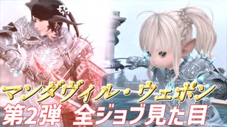 【FF14】パッチ6.35実装"マンダヴィルウェポン" 第2弾 全ジョブ見た目