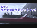 鳴かず飛ばずのヒットマン2　29-2