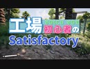 工場初心者のSatisfactory01【VOICEVOX実況】