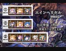 【白の帝国】エインヘリヤル-神級EX 11人【所持バフなし王子あり】