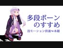 【MMD/MMM】多段ボーンのすすめ【没供養（本題）】