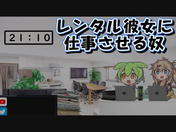 レンタル彼女に仕事させる限界社畜ずんだもん