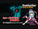 東方猟銃鉄theHunterCoW　その35 ニューイングランド待ち伏せ戦